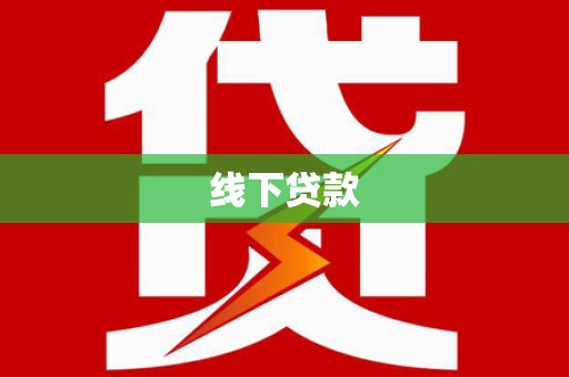 资阳线下贷款