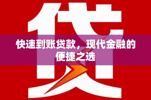 资阳快速到账贷款，现代金融的便捷之选