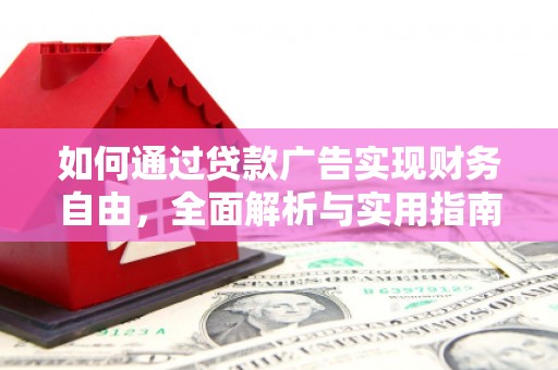 资阳如何通过贷款广告实现财务自由，全面解析与实用指南
