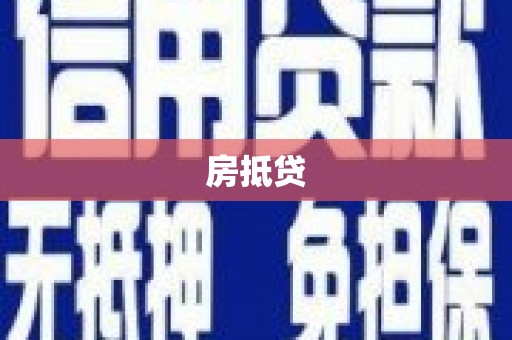 资阳房抵贷