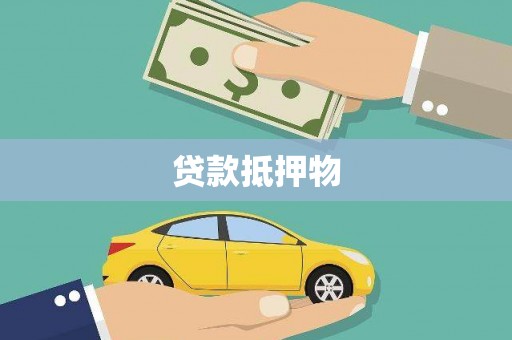资阳贷款抵押物
