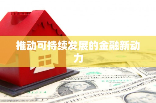 资阳推动可持续发展的金融新动力
