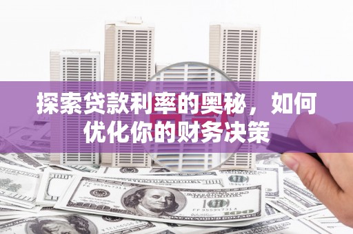 资阳探索贷款利率的奥秘，如何优化你的财务决策