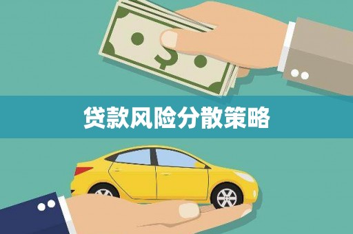 资阳贷款风险分散策略