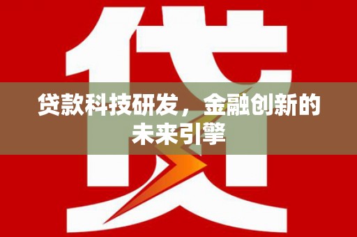 资阳贷款科技研发，金融创新的未来引擎