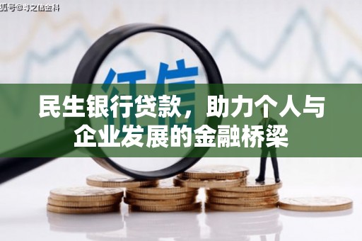 资阳民生银行贷款，助力个人与企业发展的金融桥梁