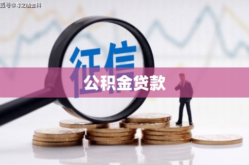 资阳公积金贷款