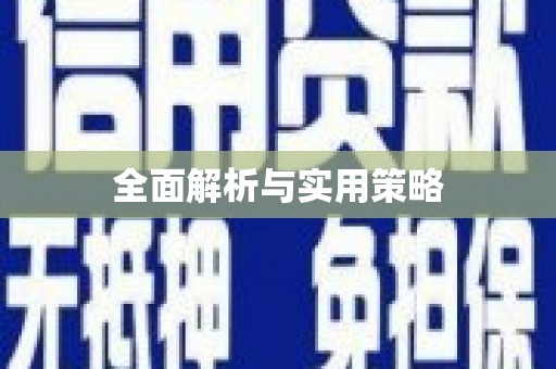 资阳全面解析与实用策略
