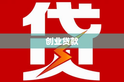 资阳创业贷款