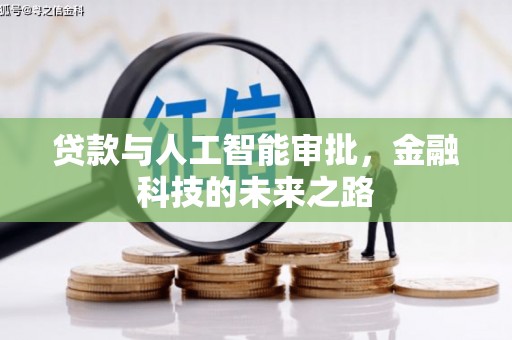 资阳贷款与人工智能审批，金融科技的未来之路