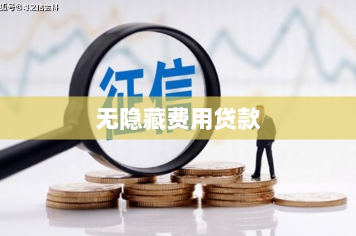 资阳无隐藏费用贷款