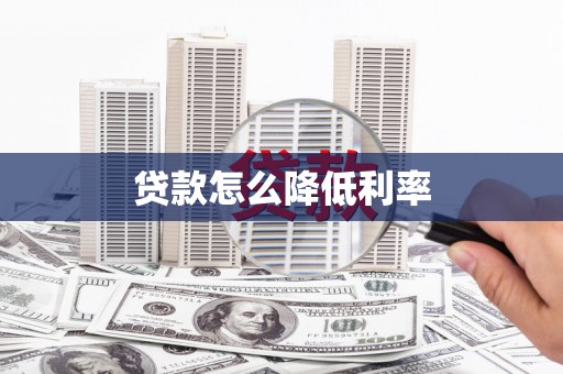资阳贷款怎么降低利率
