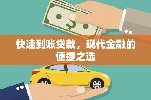 资阳快速到账贷款，现代金融的便捷之选