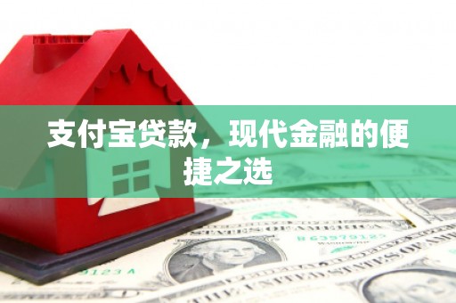 资阳支付宝贷款，现代金融的便捷之选