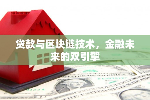 资阳贷款与区块链技术，金融未来的双引擎
