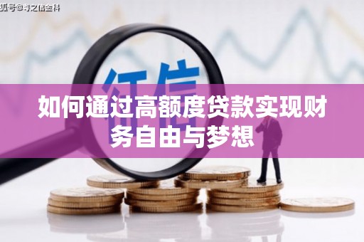 资阳如何通过高额度贷款实现财务自由与梦想