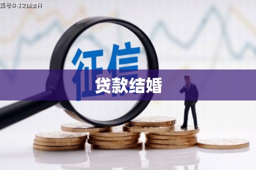 资阳贷款结婚
