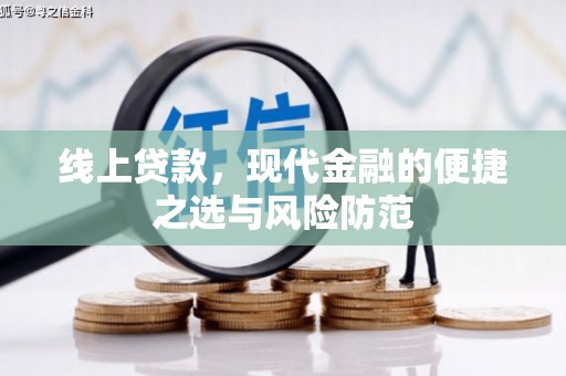 资阳线上贷款，现代金融的便捷之选与风险防范