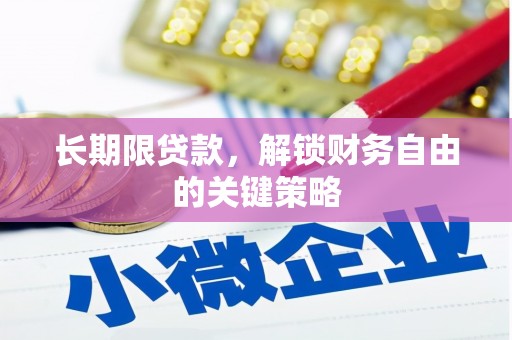 资阳长期限贷款，解锁财务自由的关键策略