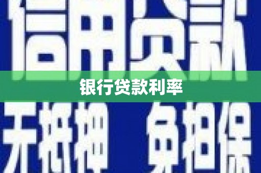 资阳银行贷款利率
