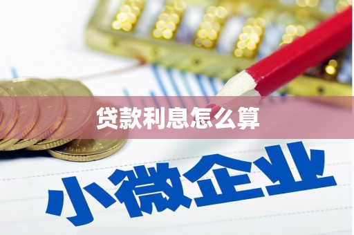资阳贷款利息怎么算