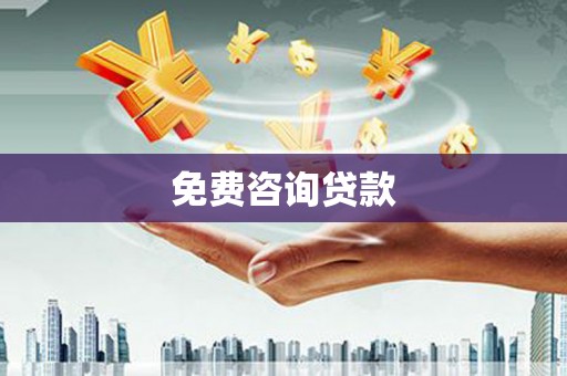 资阳免费咨询贷款