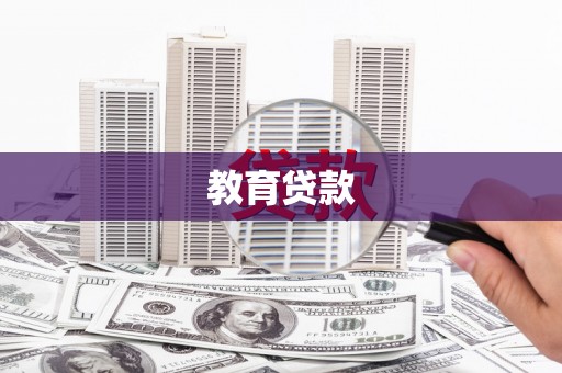 资阳教育贷款