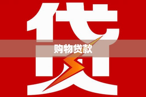 资阳购物贷款