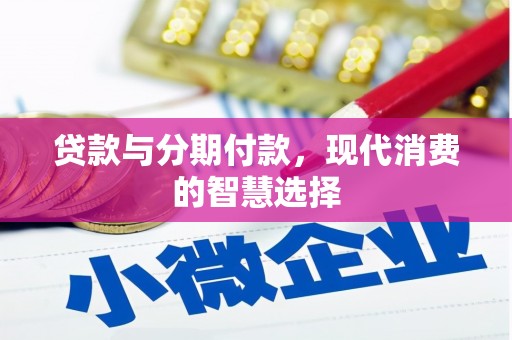 资阳贷款与分期付款，现代消费的智慧选择