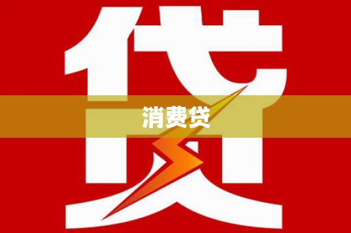 资阳消费贷