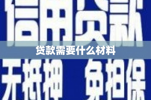 资阳贷款需要什么材料