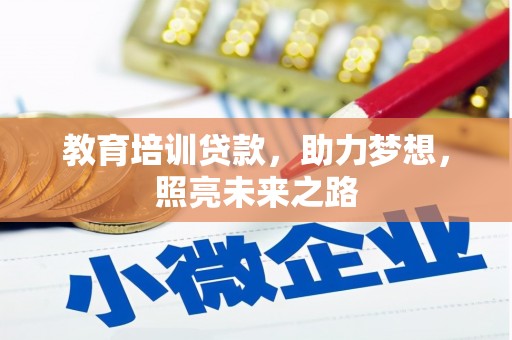 资阳教育培训贷款，助力梦想，照亮未来之路
