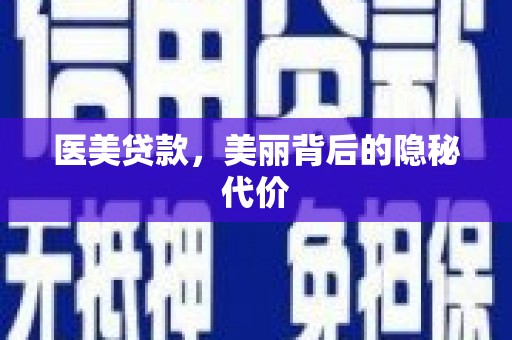 资阳医美贷款，美丽背后的隐秘代价