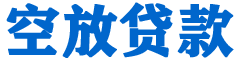 资阳贷款_快速便捷的本地贷款服务_低利率高额度_专业贷款服务平台